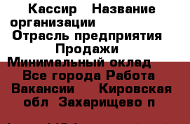 Кассир › Название организации ­ Burger King › Отрасль предприятия ­ Продажи › Минимальный оклад ­ 1 - Все города Работа » Вакансии   . Кировская обл.,Захарищево п.